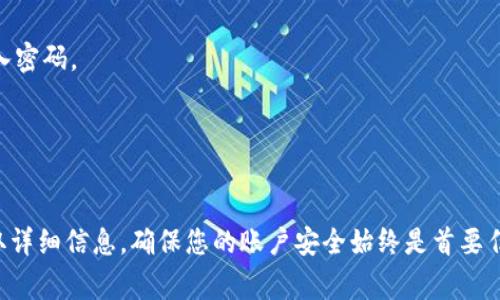 在使用Tokenim进行提现时，具体是否需要密码取决于平台的安全设置和用户的账户设置。通常情况下，为了保护账户安全，许多加密货币平台都会要求用户在进行资金提现时输入密码或进行双重验证。以下是一些可能影响提现过程的因素：

### 安全性
许多平台为了确保资金安全，会在用户提现时要求输入账户密码或进行其他形式的身份验证（如短信验证码、邮箱确认等）。

### 用户设置
有些平台允许用户在账户设置中配置提现安全选项，用户可以自行选择是否需要在每次提现时输入密码。

### 防止未授权操作
提现密码的设置也是为了防止黑客或未授权人员在用户账户被盗的情况下进行资金转移。

如果您在使用Tokenim进行提现时遇到问题，建议您查阅该平台的官方帮助文档或联系客服以获取详细信息。确保您的账户安全始终是首要任务。