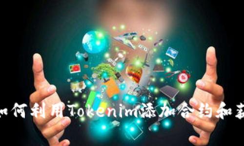 2025必看：如何利用Tokenim添加合约和获取免费糖果