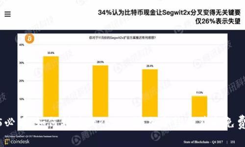 2025必看：如何利用Tokenim添加合约和获取免费糖果