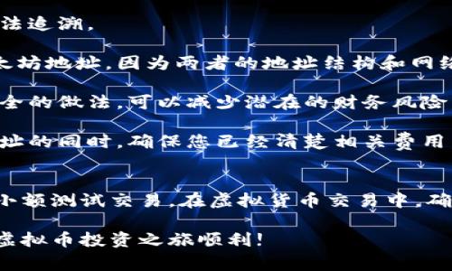 虚拟币的钱包地址填写是一个关键步骤，无论是进行交易、转账还是收款，正确填写钱包地址是确保资金安全和交易顺利进行的重要环节。接下来，我将详细介绍虚拟币钱包地址的填写方法以及相关注意事项。

什么是虚拟币钱包地址
虚拟币钱包地址是一个由字母和数字组成的唯一标识符，用于接收和发送加密货币。每个钱包地址都是独一无二的，类似于银行账户的帐号。在进行交易时，您需要将此地址提供给对方，以便其能将资金发送到您的钱包中。

钱包地址的格式
不同的虚拟货币可能有不同格式的钱包地址。例如，比特币（Bitcoin）地址通常以“1”或“3”开头，而以太坊（Ethereum）地址则是以“0x”开头的40位十六进制数字。确保钱包地址与您所使用的加密货币相匹配，以免资金丢失。

如何正确填写钱包地址
strong1. 获取正确的钱包地址：/strong在填写钱包地址之前，首先需要确保您在使用的加密币钱包中找到了您的地址。通常，您可以在钱包的主界面上看到“接收”或“收款”按钮，点击后会显示您的钱包地址。确保该地址是最新的，有些钱包可能会生成新的地址。

strong2. 复制地址：/strong建议使用“复制”功能直接复制地址，而不是手动输入。手动输入容易出现错误，例如遗漏某个字符或输入错误的字母。地址复制后，建议您将其粘贴到一个文本编辑器中，以便检查其完整性。

strong3. 检查地址格式：/strong在粘贴地址后，请仔细检查地址的格式和长度。确保证钱包地址的所有字符都是正确的，并且符合该虚拟币的标准。避免使用急于发送交易而忽视地址仔细检查的情况。

注意事项
在填写钱包地址时，需要注意以下几点：

strong1. 地址的唯一性：/strong每个钱包地址都是唯一的，因此切勿发送资金到错误的钱包地址。这可能导致您损失资金，且无法追溯。

strong2. 不同币种的地址不同：/strong确保您正在发送的货币与接收方提供的钱包地址对应。例如，您不能将比特币发送到以太坊地址，因为两者的地址结构和网络是完全不同的。

strong3. 小额测试转账：/strong在进行大额转账之前，可以先进行小额测试转账，以确认该地址可以正常接收资金。这是一种安全的做法，可以减少潜在的财务风险。

strong4. 了解相关费用：/strong在进行交易前，了解相关的交易费用也是非常重要的。有些交易平台会收取费用，因此在填写地址的同时，确保您已经清楚相关费用，以免造成不必要的损失。

总结
虚拟币的钱包地址填写并非复杂，但需要非常细心和谨慎。正确的操作流程包括获取正确的地址、复制并检查地址的格式，及进行小额测试交易。在虚拟货币交易中，确保每一步的数据输入都是正确的，能有效降低资金风险。通过了解以上内容，您将能更自信地进行虚拟币交易，确保您的资金安全。

最后，随着虚拟币市场的不断发展与变化，保持持续学习和调整自己的操作习惯同样重要。希望这些信息能对您有所帮助，祝您的虚拟币投资之旅顺利!