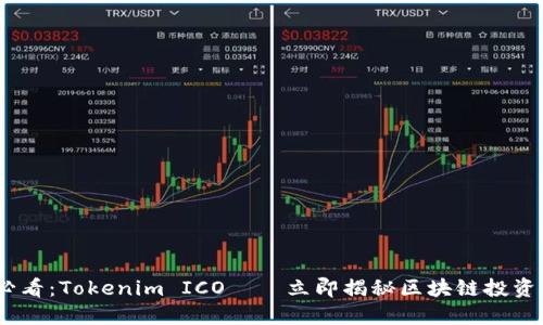 2025必看：Tokenim ICO——立即揭秘区块链投资新机会