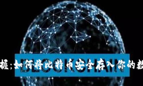 立即掌握：如何将比特币安全存入你的数字钱包