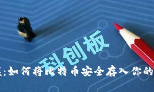 立即掌握：如何将比特币安全存入你的数字钱包