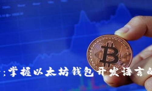 2025必看：掌握以太坊钱包开发语言的终极指南