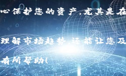 购买Tokenimtrx的能量和带宽涉及几个步骤。以下是详细的指导，帮助您理解如何进行这一购买。

第一步：了解Tokenimtrx
在您开始购买Tokenimtrx的能量和带宽之前，有必要对Tokenimtrx有一定的了解。Tokenimtrx是一个基于区块链的项目，旨在为其用户提供去中心化的服务，尤其是在能量和带宽的使用方面。它允许用户通过购买能量和带宽来进行更高效的网络交易和服务。

第二步：创建钱包
在购买Tokenimtrx之前，您需要一个支持该代币的钱包。选择一个合适的钱包，例如MyEtherWallet或MetaMask，以便存储您的代币。确保您的钱包安全并备份好您的私钥，以防丢失。

第三步：获取代币
在购买能量和带宽之前，您需要获取Tokenimtrx代币。您可以通过以下几种方式获取代币：
ul
    listrong交易所购买：/strong在一些主要的加密货币交易所，例如币安或火币，搜寻Tokenimtrx并进行购买。/li
    listrong去中心化交易所（DEX）：/strong如Uniswap等去中心化平台也允许用户直接交换其他加密货币以获取Tokenimtrx。/li
/ul

第四步：参与Tokenimtrx网络
在获取代币后，您需要将其发送到Tokenimtrx的网络。确保您了解如何将这些代币进行锁定或存入指定账户，以便开始利用它们购买能量和带宽。

第五步：购买能量和带宽
一旦您的代币存入网络中，您就可以开始购买能量和带宽。在Tokenimtrx的官方平台上，通常会提供一个用户友好的界面来进行这一操作。在这里，您可以选择您需要的能量和带宽的数量，以及确认交易的代币数量。

第六步：确认交易和监控状态
完成购买后，请确保确认交易的状态。您可以在钱包中检查交易记录，或在Tokenimtrx的网络上查看相关交易历史。确认您购买的能量和带宽已成功加入您的账户。

总结
通过上述步骤，您应该能够顺利购买Tokenimtrx的能量和带宽。始终确保在进行交易时选择安全和可靠的平台，并小心保护您的资产，尤其是在加密货币的世界中。

进一步的建议
此外，建议您多关注Tokenimtrx的官方公告和社区动态，以获得最新的购买信息和市场动态。这不仅能帮助您更好地理解市场趋势，还能让您及时做出投资决策。

最终，购买Tokenimtrx的能量和带宽不仅是技术层面的操作，也是对未来数字化生活的一次投资。希望以上信息对您有所帮助！