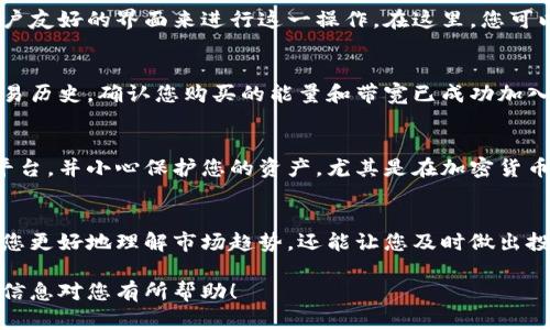 购买Tokenimtrx的能量和带宽涉及几个步骤。以下是详细的指导，帮助您理解如何进行这一购买。

第一步：了解Tokenimtrx
在您开始购买Tokenimtrx的能量和带宽之前，有必要对Tokenimtrx有一定的了解。Tokenimtrx是一个基于区块链的项目，旨在为其用户提供去中心化的服务，尤其是在能量和带宽的使用方面。它允许用户通过购买能量和带宽来进行更高效的网络交易和服务。

第二步：创建钱包
在购买Tokenimtrx之前，您需要一个支持该代币的钱包。选择一个合适的钱包，例如MyEtherWallet或MetaMask，以便存储您的代币。确保您的钱包安全并备份好您的私钥，以防丢失。

第三步：获取代币
在购买能量和带宽之前，您需要获取Tokenimtrx代币。您可以通过以下几种方式获取代币：
ul
    listrong交易所购买：/strong在一些主要的加密货币交易所，例如币安或火币，搜寻Tokenimtrx并进行购买。/li
    listrong去中心化交易所（DEX）：/strong如Uniswap等去中心化平台也允许用户直接交换其他加密货币以获取Tokenimtrx。/li
/ul

第四步：参与Tokenimtrx网络
在获取代币后，您需要将其发送到Tokenimtrx的网络。确保您了解如何将这些代币进行锁定或存入指定账户，以便开始利用它们购买能量和带宽。

第五步：购买能量和带宽
一旦您的代币存入网络中，您就可以开始购买能量和带宽。在Tokenimtrx的官方平台上，通常会提供一个用户友好的界面来进行这一操作。在这里，您可以选择您需要的能量和带宽的数量，以及确认交易的代币数量。

第六步：确认交易和监控状态
完成购买后，请确保确认交易的状态。您可以在钱包中检查交易记录，或在Tokenimtrx的网络上查看相关交易历史。确认您购买的能量和带宽已成功加入您的账户。

总结
通过上述步骤，您应该能够顺利购买Tokenimtrx的能量和带宽。始终确保在进行交易时选择安全和可靠的平台，并小心保护您的资产，尤其是在加密货币的世界中。

进一步的建议
此外，建议您多关注Tokenimtrx的官方公告和社区动态，以获得最新的购买信息和市场动态。这不仅能帮助您更好地理解市场趋势，还能让您及时做出投资决策。

最终，购买Tokenimtrx的能量和带宽不仅是技术层面的操作，也是对未来数字化生活的一次投资。希望以上信息对您有所帮助！