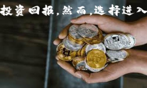 什么是TP钱包区块链资金池？

在当今快速发展的区块链技术背景下，TP钱包作为一个颇具影响力的数字资产管理工具，逐渐引起了大众的关注。而在这背后，一个重要的概念就是“区块链资金池”。这一概念不仅涉及到资金的流动，更关系到资产的安全与管理。通过深入了解TP钱包区块链资金池，你将会发现这一机制为何如此重要。

区块链资金池的基本概念

首先，我们需要理解“资金池”这个名词的基本含义。资金池，顾名思义，是在一个平台上集中管理的资金。比如，在传统金融中，许多投资者会将资金汇聚于某个投资基金中，而这个基金则对资金进行统一的运作。在区块链环境中，资金池的概念则意味着在一个分散的系统中，多个用户的资产可以合并、管理并产生收益。

在TP钱包的框架下，区块链资金池不仅包含数字货币，还可能涉及各种代币、流动性提供、挖矿收益等链上活动。因此，资金池为用户提供了一个高效、安全的资金管理解决方案。

TP钱包的功能与优势

TP钱包作为一个功能全面的数字钱包，不仅支持多种区块链资产的存储和管理，更提供了丰富的功能，帮助用户方便地操作资金池相关事务。

首先，TP钱包的用户界面友好，使得即使是初学者也能轻松上手。此外，TP钱包支持多链资产的管理，这意味着用户可以在一个平台上操作不同种类的数字资产，从而提高了资金的流动性和便利性。

其次，TP钱包的安全性也值得关注。通过多重签名、冷存储等技术手段，TP钱包有效防范了黑客攻击和资产丢失的风险。因此，用户可以相对放心地将资产存放在平台上。

为何选择区块链资金池？

理解了区块链资金池的基本概念后，可能会有人问：“为何我要将资产集中到资金池中？”这个问题的答案其实涵盖了多方面的理由。

首先，从收益角度看，资金池通常能为用户提供更高的利息或者回报。由于是集体的资金运营，资金池的流动性能够降低单个投资者的风险，同时提升整体回报。

其次，资金池的管理通常由专业团队负责，相比个人主动管理，资金池能够提供更专业、更系统的投资策略与风险控制。

然而，选择资金池也存在一定风险。因此，在决定将资产集中到资金池之前，用户需仔细研究该资金池的运作模式、历史表现等信息，做出理智的投资决策。

TP钱包的资金池操作流程

在TP钱包中，操作资金池的流程通常分为几个步骤。首先，用户需要在TP钱包中创建账户并完成身份验证。这一步骤关乎到资金安全，因此务必认真对待。

接下来，用户可以选择将资产存入资金池。通过选择合适的资金池（不同的池具有不同的回报和风险），用户将其资产汇入资金池，并签署相关的智能合约。这一过程将在区块链上得到公正的记录。

与此同时，用户可以随时查询账户的收益表现，资金池的资金去向，以及历史交易记录。这种透明性使得用户始终能够掌握自己资产的管理情况。

最后，在合约期满或用户决定退出时，资金将会按照约定的规则进行返还，用户能够相对顺利地提取投资收益。

风险与机遇并存

虽然TP钱包的区块链资金池为用户提供了许多机会，但也不可忽视潜在的风险。比如，由于市场波动，投资回报可能无法维持预期。同时，资金池管理不当也可能导致资金损失。

因此，对于广大用户而言，除了在TP钱包中进行资产配置和资金池投资外，还需要随着市场的变化，灵活调整自己的投资策略。从每一次的投资中进行学习与总结，才能在未来的投资中获得更大的成功。

总结

总体来看，TP钱包的区块链资金池为用户提供了一个创新而高效的资产管理工具，借助这一机制，不仅能够提升资金的流动性，还可以获得可观的投资回报。然而，选择进入资金池的用户需要慎重评估风险，并保持学习与适应的能力，以应对不断变化的市场环境。

在未来的数字经济时代，懂得运用区块链资金池的用户无疑将站在时代的前沿，充分体验到区块链带来的便利与收益。

2025必看！深入解析TP钱包区块链资金池的秘密