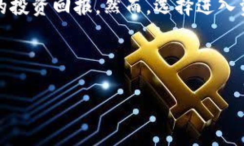 什么是TP钱包区块链资金池？

在当今快速发展的区块链技术背景下，TP钱包作为一个颇具影响力的数字资产管理工具，逐渐引起了大众的关注。而在这背后，一个重要的概念就是“区块链资金池”。这一概念不仅涉及到资金的流动，更关系到资产的安全与管理。通过深入了解TP钱包区块链资金池，你将会发现这一机制为何如此重要。

区块链资金池的基本概念

首先，我们需要理解“资金池”这个名词的基本含义。资金池，顾名思义，是在一个平台上集中管理的资金。比如，在传统金融中，许多投资者会将资金汇聚于某个投资基金中，而这个基金则对资金进行统一的运作。在区块链环境中，资金池的概念则意味着在一个分散的系统中，多个用户的资产可以合并、管理并产生收益。

在TP钱包的框架下，区块链资金池不仅包含数字货币，还可能涉及各种代币、流动性提供、挖矿收益等链上活动。因此，资金池为用户提供了一个高效、安全的资金管理解决方案。

TP钱包的功能与优势

TP钱包作为一个功能全面的数字钱包，不仅支持多种区块链资产的存储和管理，更提供了丰富的功能，帮助用户方便地操作资金池相关事务。

首先，TP钱包的用户界面友好，使得即使是初学者也能轻松上手。此外，TP钱包支持多链资产的管理，这意味着用户可以在一个平台上操作不同种类的数字资产，从而提高了资金的流动性和便利性。

其次，TP钱包的安全性也值得关注。通过多重签名、冷存储等技术手段，TP钱包有效防范了黑客攻击和资产丢失的风险。因此，用户可以相对放心地将资产存放在平台上。

为何选择区块链资金池？

理解了区块链资金池的基本概念后，可能会有人问：“为何我要将资产集中到资金池中？”这个问题的答案其实涵盖了多方面的理由。

首先，从收益角度看，资金池通常能为用户提供更高的利息或者回报。由于是集体的资金运营，资金池的流动性能够降低单个投资者的风险，同时提升整体回报。

其次，资金池的管理通常由专业团队负责，相比个人主动管理，资金池能够提供更专业、更系统的投资策略与风险控制。

然而，选择资金池也存在一定风险。因此，在决定将资产集中到资金池之前，用户需仔细研究该资金池的运作模式、历史表现等信息，做出理智的投资决策。

TP钱包的资金池操作流程

在TP钱包中，操作资金池的流程通常分为几个步骤。首先，用户需要在TP钱包中创建账户并完成身份验证。这一步骤关乎到资金安全，因此务必认真对待。

接下来，用户可以选择将资产存入资金池。通过选择合适的资金池（不同的池具有不同的回报和风险），用户将其资产汇入资金池，并签署相关的智能合约。这一过程将在区块链上得到公正的记录。

与此同时，用户可以随时查询账户的收益表现，资金池的资金去向，以及历史交易记录。这种透明性使得用户始终能够掌握自己资产的管理情况。

最后，在合约期满或用户决定退出时，资金将会按照约定的规则进行返还，用户能够相对顺利地提取投资收益。

风险与机遇并存

虽然TP钱包的区块链资金池为用户提供了许多机会，但也不可忽视潜在的风险。比如，由于市场波动，投资回报可能无法维持预期。同时，资金池管理不当也可能导致资金损失。

因此，对于广大用户而言，除了在TP钱包中进行资产配置和资金池投资外，还需要随着市场的变化，灵活调整自己的投资策略。从每一次的投资中进行学习与总结，才能在未来的投资中获得更大的成功。

总结

总体来看，TP钱包的区块链资金池为用户提供了一个创新而高效的资产管理工具，借助这一机制，不仅能够提升资金的流动性，还可以获得可观的投资回报。然而，选择进入资金池的用户需要慎重评估风险，并保持学习与适应的能力，以应对不断变化的市场环境。

在未来的数字经济时代，懂得运用区块链资金池的用户无疑将站在时代的前沿，充分体验到区块链带来的便利与收益。

2025必看！深入解析TP钱包区块链资金池的秘密