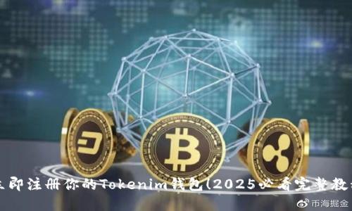 立即注册你的Tokenim钱包！2025必看完整教程