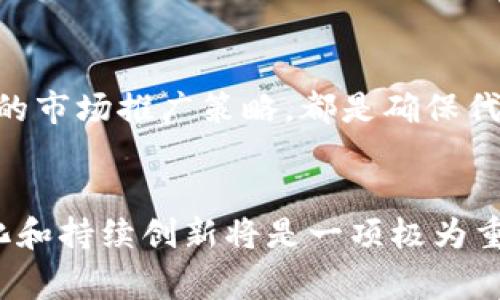 发行代币是区块链项目中一个重要且复杂的过程，尤其是在当前数字货币市场快速发展的背景下。tokenim作为一个代币发行平台，提供了一系列工具和服务，使得项目团队能够顺利发行和管理代币。接下来将详细介绍如何通过tokenim发行代币，以及相关步骤和注意事项。

什么是Tokenim？
Tokenim是一个代币发行和管理平台，旨在为区块链项目提供简便的代币发行解决方案。通过Tokenim，项目团队可以快速生成代币，创建智能合约，并进行各种管理和营销活动。Tokenim的优势在于其用户友好的界面和强大的功能，适合不同规模的项目团队。

代币发行的基本步骤
在开始代币发行之前，项目团队需要明确代币的目的、总量、分配机制等重要参数。以下是通过Tokenim发行代币的一般步骤：

h41. 注册并创建项目账户/h4
首先，团队需要在Tokenim平台注册一个账户。这通常涉及到填写一些基本的信息，如团队成员、项目名称和联系方式等。此外，建议团队提供项目白皮书，以便Tokenim可以更好地理解项目的愿景和目标。

h42. 定义代币参数/h4
在创建代币之前，团队需要定义代币的基本参数。包括：
ul
listrong代币名称：/strong代币的名称将代表整个项目的品牌。/li
listrong代币符号：/strong通常由几个字符组成，就像股票的代码一样。/li
listrong总发行量：/strong指代币的最大供给量。/li
listrong初始价格：/strong代币上市时的初始价格，可以根据市场需求进行调整。/li
listrong分配机制：/strong代币将如何分配，例如：团队奖励、投资者、社区活动等。/li
/ul

h43. 创建智能合约/h4
Tokenim提供了方便的工具来创建和部署智能合约。智能合约是代币在区块链上运行的重要基础，它定义了代币的各项规则，例如转账、销毁等。用户只需按照平台提供的说明输入参数，Tokenim便会自动生成智能合约代码，并允许用户直接在区块链上进行部署。

h44. 代币审核与合规性检查/h4
一些平台会要求项目进行合规性检查，以确保所发行的代币符合当地法律法规。这包括但不限于：反洗钱政策（AML）、客户尽职调查（KYC）等。项目团队需准备相关材料以通过审核。此外，保持与法律顾问联系以便及时解决可能的合规问题。

h45. 进行市场推广/h4
代币发行后，项目团队需要考虑如何市场推广，以增加用户的认知度。可以通过社交媒体、区块链活动以及以往投资者的推荐来推广。Tokenim平台通常提供一些内置的工具来帮助项目进行推广，确保代币能够获得足够的关注和投资。

发币的注意事项
在代币发行过程中，有几个关键因素需要注意，以确保顺利发行和成功运营：

h41. 避免法律风险/h4
代币的法律地位在不同国家和地区存在较大差异。因此，在设计代币和市场推广时，务必遵循当地的法律法规，以避免未来的法律纠纷。

h42. 确保技术安全/h4
代币的安全性是项目成功的基本保障，务必确保智能合约没有漏洞。建议在上线前进行专业的安全审计，以确保产品的安全性和稳定性。

h43. 透明与信任/h4
提高项目的透明度和信任度是吸引投资者的关键。建议定期发布项目进展报告，保持与投资者的沟通和互动。

如何选择发行代币的平台
除了Tokenim，市场上还有许多代币发行平台。在选择平台时，项目团队应考虑以下因素：

h41. 平台的信誉和历史/h4
选择有良好声誉和成功案例的平台，这对后续的代币推广和交易非常重要。

h42. 用户支持与社区建设/h4
一个活跃的用户社区和良好的客户支持将有助于项目更快地获得认可与传播。

h43. 费用与成本/h4
了解平台的收费结构，包括部署智能合约的费用、推广费用等，确保在预算范围内选择合适的方案。

总结
通过Tokenim等平台发行代币过程相对简便但却充满挑战。清晰的代币经济模型、合规的法律框架、高安全性的技术支持以及有效的市场推广策略，都是确保代币成功发行的重要因素。希望通过本指南能够帮助到更多团队顺利发布他们的数字资产，并在新兴的区块链市场中占据一席之地。

未来展望
随着区块链技术的发展，代币发行将会越来越普遍。项目团队在未来可能会面临更复杂的市场和技术挑战，因此，灵活应对市场变化和持续创新将是一项极为重要的能力。希望未来的区块链项目能够更加注重技术、法律和市场的结合，推动整个生态系统的健康发展。