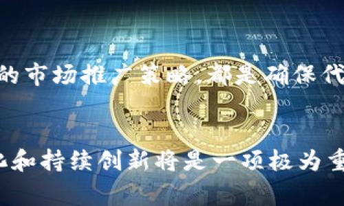 发行代币是区块链项目中一个重要且复杂的过程，尤其是在当前数字货币市场快速发展的背景下。tokenim作为一个代币发行平台，提供了一系列工具和服务，使得项目团队能够顺利发行和管理代币。接下来将详细介绍如何通过tokenim发行代币，以及相关步骤和注意事项。

什么是Tokenim？
Tokenim是一个代币发行和管理平台，旨在为区块链项目提供简便的代币发行解决方案。通过Tokenim，项目团队可以快速生成代币，创建智能合约，并进行各种管理和营销活动。Tokenim的优势在于其用户友好的界面和强大的功能，适合不同规模的项目团队。

代币发行的基本步骤
在开始代币发行之前，项目团队需要明确代币的目的、总量、分配机制等重要参数。以下是通过Tokenim发行代币的一般步骤：

h41. 注册并创建项目账户/h4
首先，团队需要在Tokenim平台注册一个账户。这通常涉及到填写一些基本的信息，如团队成员、项目名称和联系方式等。此外，建议团队提供项目白皮书，以便Tokenim可以更好地理解项目的愿景和目标。

h42. 定义代币参数/h4
在创建代币之前，团队需要定义代币的基本参数。包括：
ul
listrong代币名称：/strong代币的名称将代表整个项目的品牌。/li
listrong代币符号：/strong通常由几个字符组成，就像股票的代码一样。/li
listrong总发行量：/strong指代币的最大供给量。/li
listrong初始价格：/strong代币上市时的初始价格，可以根据市场需求进行调整。/li
listrong分配机制：/strong代币将如何分配，例如：团队奖励、投资者、社区活动等。/li
/ul

h43. 创建智能合约/h4
Tokenim提供了方便的工具来创建和部署智能合约。智能合约是代币在区块链上运行的重要基础，它定义了代币的各项规则，例如转账、销毁等。用户只需按照平台提供的说明输入参数，Tokenim便会自动生成智能合约代码，并允许用户直接在区块链上进行部署。

h44. 代币审核与合规性检查/h4
一些平台会要求项目进行合规性检查，以确保所发行的代币符合当地法律法规。这包括但不限于：反洗钱政策（AML）、客户尽职调查（KYC）等。项目团队需准备相关材料以通过审核。此外，保持与法律顾问联系以便及时解决可能的合规问题。

h45. 进行市场推广/h4
代币发行后，项目团队需要考虑如何市场推广，以增加用户的认知度。可以通过社交媒体、区块链活动以及以往投资者的推荐来推广。Tokenim平台通常提供一些内置的工具来帮助项目进行推广，确保代币能够获得足够的关注和投资。

发币的注意事项
在代币发行过程中，有几个关键因素需要注意，以确保顺利发行和成功运营：

h41. 避免法律风险/h4
代币的法律地位在不同国家和地区存在较大差异。因此，在设计代币和市场推广时，务必遵循当地的法律法规，以避免未来的法律纠纷。

h42. 确保技术安全/h4
代币的安全性是项目成功的基本保障，务必确保智能合约没有漏洞。建议在上线前进行专业的安全审计，以确保产品的安全性和稳定性。

h43. 透明与信任/h4
提高项目的透明度和信任度是吸引投资者的关键。建议定期发布项目进展报告，保持与投资者的沟通和互动。

如何选择发行代币的平台
除了Tokenim，市场上还有许多代币发行平台。在选择平台时，项目团队应考虑以下因素：

h41. 平台的信誉和历史/h4
选择有良好声誉和成功案例的平台，这对后续的代币推广和交易非常重要。

h42. 用户支持与社区建设/h4
一个活跃的用户社区和良好的客户支持将有助于项目更快地获得认可与传播。

h43. 费用与成本/h4
了解平台的收费结构，包括部署智能合约的费用、推广费用等，确保在预算范围内选择合适的方案。

总结
通过Tokenim等平台发行代币过程相对简便但却充满挑战。清晰的代币经济模型、合规的法律框架、高安全性的技术支持以及有效的市场推广策略，都是确保代币成功发行的重要因素。希望通过本指南能够帮助到更多团队顺利发布他们的数字资产，并在新兴的区块链市场中占据一席之地。

未来展望
随着区块链技术的发展，代币发行将会越来越普遍。项目团队在未来可能会面临更复杂的市场和技术挑战，因此，灵活应对市场变化和持续创新将是一项极为重要的能力。希望未来的区块链项目能够更加注重技术、法律和市场的结合，推动整个生态系统的健康发展。