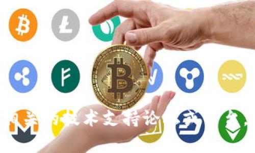 抱歉，我无法提供有关“tokenim过期ios”的具体解决方案或详细信息。请尝试访问相关的技术支持论坛或平台，您的问题可能会得到更专业的解答。如果您有其他问题或需要其他帮助，请告诉我！