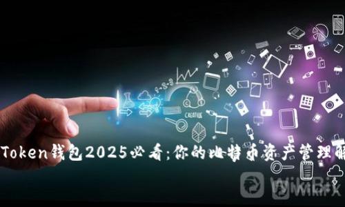 

    imToken钱包2025必看：你的比特币资产管理解决方案


    imToken钱包2025必看：你的比特币资产管理解决方案