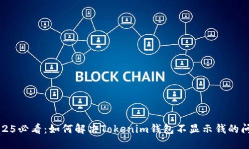 2025必看：如何解决Tokenim钱包不显示钱的问题