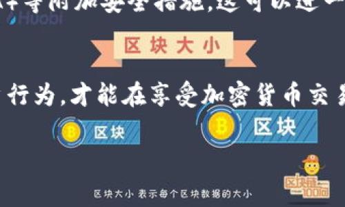 将Tokenim的私钥导入到任何平台或应用程序时，很重要的一点是要考虑安全性和隐私问题。通常情况下，私钥是用来控制和管理你的加密货币资产的重要信息，安全地管理私钥对于保护你的资产至关重要。

当你将私钥导入到某个平台或应用时，以下是一些需要考虑的关键点：

1. 平台或应用的安全性
不同的平台和应用有不同的安全措施。一些知名和信誉良好的平台会采取措施保护用户的私钥，确保它不会被第三方获取。然而，有些不知名或不可靠的平台可能会记录或存储你的私钥，这样会使你的资产面临风险。因此，在选择平台时，建议优先考虑那些有良好安全记录和用户评价的服务。

2. 私钥的管理方式
导入私钥的方式也会影响其安全性。一些钱包只是将私钥加载到内存中，而不保存到本地或云端，这种方式是比较安全的。相反，如果私钥被保存到某个数据库或服务器上，那么就有被记录和盗取的风险。因此，使用本地钱包或硬件钱包可能是更安全的选择。

3. 加密与保护措施
在导入私钥时，某些应用会使用加密技术，以确保私钥不会被泄露或被恶意软件窃取。然而，这些加密措施的有效性依赖于系统的整体安全性和设置。如果系统存在漏洞，那么即使有加密措施也可能会不堪一击。因此，定期检查和更新应用程序，以确保使用的是最新的安全版本，也是非常重要的。

4. 用户行为的重要性
用户的操作行为同样对私钥的安全性产生影响。例如，避免在公共Wi-Fi网络下输入私钥，避免点击可疑链接，定期更改密码等，都是保护私钥的重要措施。此外，确保设备上安装最新的安全软件和防火墙也是非常重要的。

5. 备份与恢复
在导入私钥之前，确保你有可靠的备份方案。这可以防止设备丢失或损坏导致的资产丢失。同时，有许多平台提供多重身份验证（2FA）等附加安全措施，这可以进一步增强你的账户安全。

结论
总之，导入Tokenim的私钥时一定要谨慎。选择安全可靠的平台和钱包、了解其私钥管理方式、注重加密保护措施，并采取适当的用户行为，才能在享受加密货币交易便利的同时，确保你的资产安全。建议在操作前多做研究，并确保了解自己所用平台的隐私政策和安全措施。

如果有其他具体问题或需要更详细的解答，欢迎继续提问！
