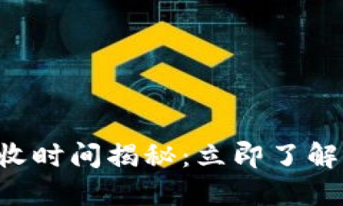 比特币钱包接收时间揭秘：立即了解如何加速交易！