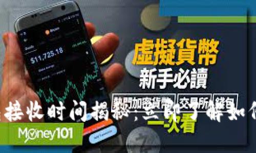 比特币钱包接收时间揭秘：立即了解如何加速交易！