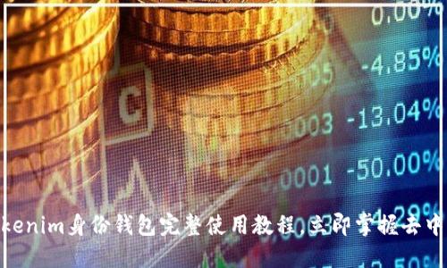 2025必看！Tokenim身份钱包完整使用教程，立即掌握去中心化身份管理