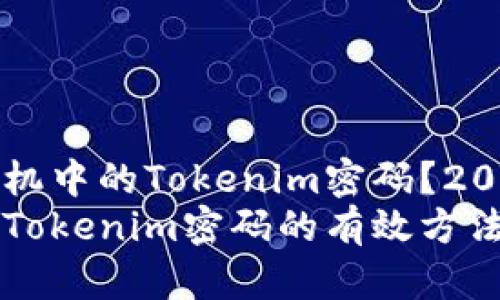 如何找回手机中的Tokenim密码？2025必看指南
找回手机中Tokenim密码的有效方法！2025必看