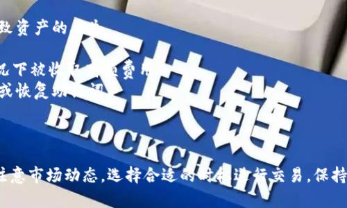 要将EOS放入Tokenim（一个基于区块链的数字资产交易平台），需要遵循一些步骤。以下是你可以参考的基本指南：

### 步骤一：创建Tokenim账户

首先，确保你在Tokenim平台注册一个账户。如果你已经有账户，可以跳过此步骤。

1. 访问Tokenim官方网站。
2. 点击“注册”按钮，填写所需的个人信息。
3. 按照网站的指示完成邮箱及手机验证。
4. 设置安全性高的密码，并记录下安全词或恢复资金的短语。

### 步骤二：准备EOS钱包

在你能够将EOS转入Tokenim之前，必须确保你已经拥有一个支持EOS的电子钱包。

1. 常见的EOS钱包有：Scatter、Greymass Wallet、EOS Toolkit等。
2. 下载并安装相应钱包，并创建你的EOS钱包地址。如果你已有钱包，可以直接使用。

### 步骤三：获取EOS

如果你还没有EOS，需购买或通过其他方式获得EOS代币。

1. 可以在许多交易所如Binance、Huobi、Okex等购买EOS。
2. 或者从朋友、线上平台交易获取。

### 步骤四：转移EOS到Tokenim

确保你已经完成以上步骤，接下来将EOS代币转移到你的Tokenim账户。

1. 登录Tokenim账户，找到“存入”或“充值”选项。
2. 在存入页面中选择“EOS”作为要存入的加密货币。
3. 复制Tokenim提供给你的EOS存款地址。
4. 打开你在第一步中准备的EOS钱包，选择“发送”或“转账”选项。
5. 粘贴Tokenim的EOS地址，并输入你要转移的数量。
6. 确认交易信息无误后，提交转账。

一旦交易被区块链确认，EOS就会出现在你的Tokenim账户中。

### 步骤五：确认交易状态

最后，你可以在Tokenim账户中检查转账状态。

1. 从Tokenim主页查看你的账户余额。
2. 也可以在EOS节点上查找你的钱包地址以确认交易状态。

### 注意事项

- 确保在转账时填写的地址正确无误。错误的地址将导致资产的丢失。
- 在进行大额交易前，可以尝试先发送小额测试交易。
- 注意了解Tokenim的手续费结构，以免在不知情的情况下被收取高额费用。
- 始终保持你的钱包安全，务必不与他人共享你的私钥或恢复助记词。

### 总结

通过上述步骤，你可以顺利将EOS代币放入Tokenim。请注意市场动态，选择合适的时机进行交易，保持警惕以保护你的资产安全。希望这些信息对你有所帮助！