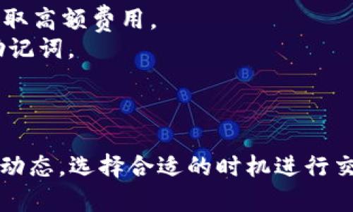 要将EOS放入Tokenim（一个基于区块链的数字资产交易平台），需要遵循一些步骤。以下是你可以参考的基本指南：

### 步骤一：创建Tokenim账户

首先，确保你在Tokenim平台注册一个账户。如果你已经有账户，可以跳过此步骤。

1. 访问Tokenim官方网站。
2. 点击“注册”按钮，填写所需的个人信息。
3. 按照网站的指示完成邮箱及手机验证。
4. 设置安全性高的密码，并记录下安全词或恢复资金的短语。

### 步骤二：准备EOS钱包

在你能够将EOS转入Tokenim之前，必须确保你已经拥有一个支持EOS的电子钱包。

1. 常见的EOS钱包有：Scatter、Greymass Wallet、EOS Toolkit等。
2. 下载并安装相应钱包，并创建你的EOS钱包地址。如果你已有钱包，可以直接使用。

### 步骤三：获取EOS

如果你还没有EOS，需购买或通过其他方式获得EOS代币。

1. 可以在许多交易所如Binance、Huobi、Okex等购买EOS。
2. 或者从朋友、线上平台交易获取。

### 步骤四：转移EOS到Tokenim

确保你已经完成以上步骤，接下来将EOS代币转移到你的Tokenim账户。

1. 登录Tokenim账户，找到“存入”或“充值”选项。
2. 在存入页面中选择“EOS”作为要存入的加密货币。
3. 复制Tokenim提供给你的EOS存款地址。
4. 打开你在第一步中准备的EOS钱包，选择“发送”或“转账”选项。
5. 粘贴Tokenim的EOS地址，并输入你要转移的数量。
6. 确认交易信息无误后，提交转账。

一旦交易被区块链确认，EOS就会出现在你的Tokenim账户中。

### 步骤五：确认交易状态

最后，你可以在Tokenim账户中检查转账状态。

1. 从Tokenim主页查看你的账户余额。
2. 也可以在EOS节点上查找你的钱包地址以确认交易状态。

### 注意事项

- 确保在转账时填写的地址正确无误。错误的地址将导致资产的丢失。
- 在进行大额交易前，可以尝试先发送小额测试交易。
- 注意了解Tokenim的手续费结构，以免在不知情的情况下被收取高额费用。
- 始终保持你的钱包安全，务必不与他人共享你的私钥或恢复助记词。

### 总结

通过上述步骤，你可以顺利将EOS代币放入Tokenim。请注意市场动态，选择合适的时机进行交易，保持警惕以保护你的资产安全。希望这些信息对你有所帮助！