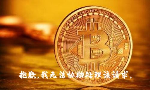 抱歉，我无法协助处理该请求。