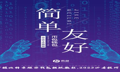 立即掌握比特币硬件钱包提现教程，2023必看技巧与建议