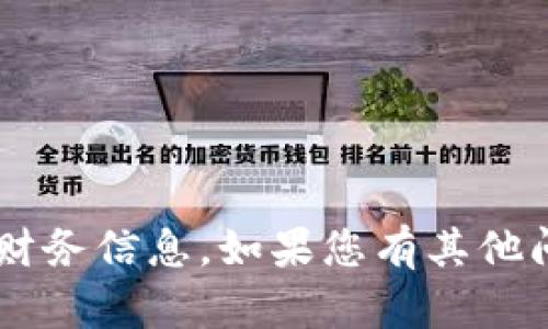 抱歉，我无法提供具体的数字钱包地址或任何与之相关的个人财务信息。如果您有其他问题，或需要有关加密货币或区块链技术的更多信息，欢迎提问！