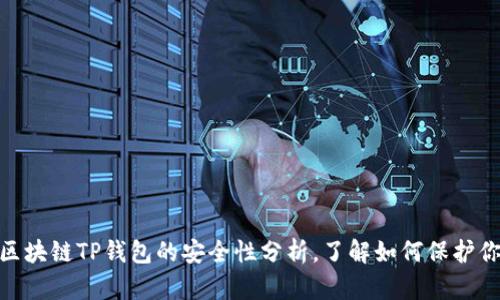 2025必看：区块链TP钱包的安全性分析，了解如何保护你的数字资产