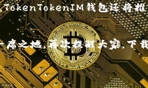   立即下载TokenTokenIM钱包：2025必看安全数字钱包选择 / 
 guanjianci TokenTokenIM钱包, 数字钱包下载, 安全钱包推荐, 加密货币管理 /guanjianci 

引言
在数字货币迅猛发展的今天，选择一个安全、便捷的数字钱包显得尤为重要。TokenTokenIM钱包作为近年来备受瞩目的数字钱包之一，以其安全性和用户友好的界面，受到了广泛关注。那么，为什么我们应该立即下载TokenTokenIM钱包？更进一步，它在2025年还有哪些不容错过的功能和特点？本文将为您详细介绍。

TokenTokenIM钱包简介
TokenTokenIM钱包是一款集合了多种数字资产管理功能的钱包应用。它不仅支持多种主流加密货币的存储和交易，还提供了实时行情查询、资产管理等功能。用户可以通过简单的操作界面，方便地管理自己的数字资产。此外，TokenTokenIM钱包还注重用户的隐私保护，通过技术手段确保用户数据的安全。

为什么选择TokenTokenIM钱包？
首先，TokenTokenIM钱包拥有高度的安全性。它采用了多重加密技术，确保用户的私钥和交易信息不被泄露。其次，该钱包提供了简单明了的用户界面，即使是刚入门的区块链爱好者，也可以迅速上手。此外，TokenTokenIM钱包还支持多种语言，满足全球用户的需求。

2025年必看的功能
在未来，TokenTokenIM钱包将不断更新和，推出更多值得期待的功能。例如，2025年，TokenTokenIM钱包计划加入去中心化金融（DeFi）和非同质化代币（NFT）市场的管理功能。这将极大丰富用户的数字资产组合，让用户能够更方便地参与到新兴的数字经济中。

如何下载TokenTokenIM钱包
下载TokenTokenIM钱包非常简单。用户只需访问官方网站或应用商店，搜索“TokenTokenIM钱包”，点击下载按钮即可。安装完成后，按照提示进行注册，便可以开始使用了。值得注意的是，下载时请确保选择官方渠道，以避免下载到不安全的版本。

使用TokenTokenIM钱包的注意事项
虽然TokenTokenIM钱包提供了高水平的安全保护，但用户在使用时仍需保持谨慎。例如，不要随意分享自己的私钥，也不要点击不明链接。此外，定期更新钱包软件，使用强密码，都是提高安全性的重要方法。

用户评价与反馈
许多使用过TokenTokenIM钱包的用户对其给予了高度评价。他们普遍认为，钱包的界面友好，操作简便，能够及时接收和发起交易。不少用户在使用过程中遇到问题时，发现客户服务团队响应迅速，能够及时解决疑问。这种良好的用户体验，无疑增强了TokenTokenIM钱包的市场竞争力。

与其他钱包的对比
在众多数字钱包中，TokenTokenIM钱包的突出优势在于其安全性和功能的全面性。与其他钱包相比，TokenTokenIM钱包提供了更加丰富的功能和较高的安全保障。例如，相较于某些仅支持基本虚拟币交易的钱包，TokenTokenIM钱包在DeFi与NFT管理方面的兼容性更强。此外，TokenTokenIM钱包关注用户隐私，始终将用户的信息安全放在首位。

总结
综上所述，TokenTokenIM钱包是一款集成了多种虚拟货币管理功能的数字钱包，其安全性、易用性和不断更新的功能使其成为用户管理数字资产的理想选择。随着2025年的临近，TokenTokenIM钱包还将推出更多创新功能，使得用户在数字经济领域的参与更加全面和便捷。因此，如果你还在犹豫，那么现在就应该立即下载TokenTokenIM钱包，让你在未来的数字经济中立于不败之地。

结语
在这个数字化高度发达的时代，选择合适的数字钱包不仅关乎资产的安全，也体现了一个人的前瞻眼光。TokenTokenIM钱包以其独特的优势，必将在未来的数字货币领域中占据一席之地。再次提醒大家，下载时一定要选择官方网站，以确保钱包的安全和稳定。

最后，希望本文能够帮助您更全面地了解TokenTokenIM钱包，并促使您在数字资产管理方面做出明智的选择。让我们一起迎接数字经济的未来，抓住机遇，实现财富的增值！