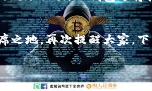   立即下载TokenTokenIM钱包：2025必看安全数字钱包选择 / 
 guanjianci TokenTokenIM钱包, 数字钱包下载, 安全钱包推荐, 加密货币管理 /guanjianci 

引言
在数字货币迅猛发展的今天，选择一个安全、便捷的数字钱包显得尤为重要。TokenTokenIM钱包作为近年来备受瞩目的数字钱包之一，以其安全性和用户友好的界面，受到了广泛关注。那么，为什么我们应该立即下载TokenTokenIM钱包？更进一步，它在2025年还有哪些不容错过的功能和特点？本文将为您详细介绍。

TokenTokenIM钱包简介
TokenTokenIM钱包是一款集合了多种数字资产管理功能的钱包应用。它不仅支持多种主流加密货币的存储和交易，还提供了实时行情查询、资产管理等功能。用户可以通过简单的操作界面，方便地管理自己的数字资产。此外，TokenTokenIM钱包还注重用户的隐私保护，通过技术手段确保用户数据的安全。

为什么选择TokenTokenIM钱包？
首先，TokenTokenIM钱包拥有高度的安全性。它采用了多重加密技术，确保用户的私钥和交易信息不被泄露。其次，该钱包提供了简单明了的用户界面，即使是刚入门的区块链爱好者，也可以迅速上手。此外，TokenTokenIM钱包还支持多种语言，满足全球用户的需求。

2025年必看的功能
在未来，TokenTokenIM钱包将不断更新和，推出更多值得期待的功能。例如，2025年，TokenTokenIM钱包计划加入去中心化金融（DeFi）和非同质化代币（NFT）市场的管理功能。这将极大丰富用户的数字资产组合，让用户能够更方便地参与到新兴的数字经济中。

如何下载TokenTokenIM钱包
下载TokenTokenIM钱包非常简单。用户只需访问官方网站或应用商店，搜索“TokenTokenIM钱包”，点击下载按钮即可。安装完成后，按照提示进行注册，便可以开始使用了。值得注意的是，下载时请确保选择官方渠道，以避免下载到不安全的版本。

使用TokenTokenIM钱包的注意事项
虽然TokenTokenIM钱包提供了高水平的安全保护，但用户在使用时仍需保持谨慎。例如，不要随意分享自己的私钥，也不要点击不明链接。此外，定期更新钱包软件，使用强密码，都是提高安全性的重要方法。

用户评价与反馈
许多使用过TokenTokenIM钱包的用户对其给予了高度评价。他们普遍认为，钱包的界面友好，操作简便，能够及时接收和发起交易。不少用户在使用过程中遇到问题时，发现客户服务团队响应迅速，能够及时解决疑问。这种良好的用户体验，无疑增强了TokenTokenIM钱包的市场竞争力。

与其他钱包的对比
在众多数字钱包中，TokenTokenIM钱包的突出优势在于其安全性和功能的全面性。与其他钱包相比，TokenTokenIM钱包提供了更加丰富的功能和较高的安全保障。例如，相较于某些仅支持基本虚拟币交易的钱包，TokenTokenIM钱包在DeFi与NFT管理方面的兼容性更强。此外，TokenTokenIM钱包关注用户隐私，始终将用户的信息安全放在首位。

总结
综上所述，TokenTokenIM钱包是一款集成了多种虚拟货币管理功能的数字钱包，其安全性、易用性和不断更新的功能使其成为用户管理数字资产的理想选择。随着2025年的临近，TokenTokenIM钱包还将推出更多创新功能，使得用户在数字经济领域的参与更加全面和便捷。因此，如果你还在犹豫，那么现在就应该立即下载TokenTokenIM钱包，让你在未来的数字经济中立于不败之地。

结语
在这个数字化高度发达的时代，选择合适的数字钱包不仅关乎资产的安全，也体现了一个人的前瞻眼光。TokenTokenIM钱包以其独特的优势，必将在未来的数字货币领域中占据一席之地。再次提醒大家，下载时一定要选择官方网站，以确保钱包的安全和稳定。

最后，希望本文能够帮助您更全面地了解TokenTokenIM钱包，并促使您在数字资产管理方面做出明智的选择。让我们一起迎接数字经济的未来，抓住机遇，实现财富的增值！