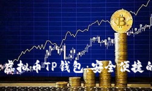 立即了解2025必看虚拟币TP钱包：安全便捷的数字资产管理工具