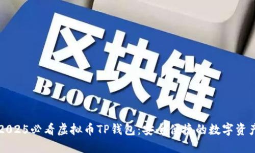 立即了解2025必看虚拟币TP钱包：安全便捷的数字资产管理工具
