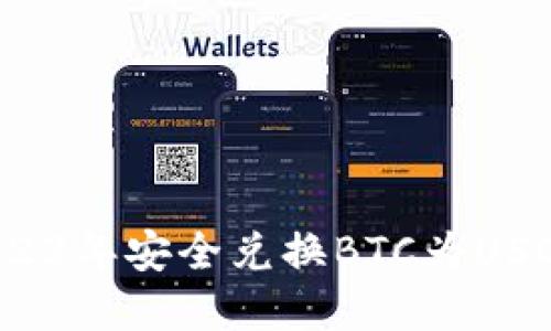 2025必看：如何在2023年安全兑换BTC为USDT，立即掌握操作技巧