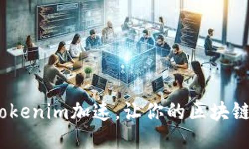 2025必看：Tokenim加速，让你的区块链项目飞起来！