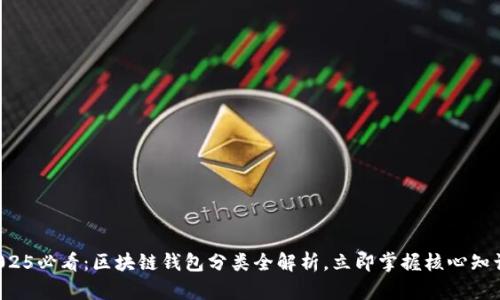 2025必看：区块链钱包分类全解析，立即掌握核心知识！