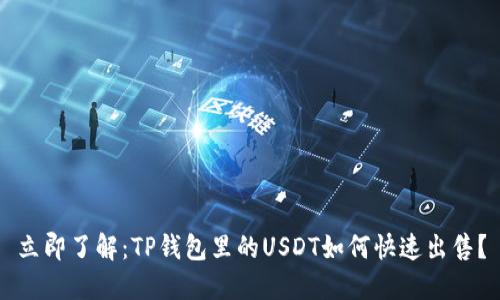 立即了解：TP钱包里的USDT如何快速出售？