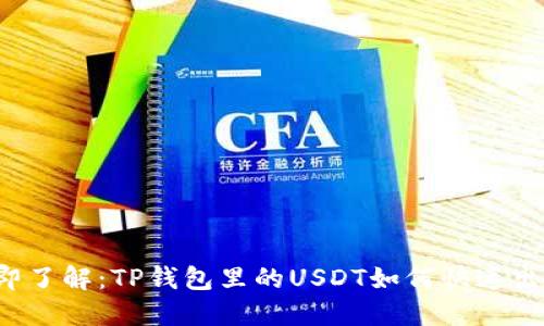 立即了解：TP钱包里的USDT如何快速出售？