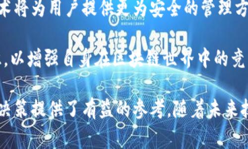 助记词是加密货币和区块链技术中一个极为重要的概念，它是用户安全访问和管理其数字资产的关键。在使用Tokenim或者其他任何加密钱包时，助记词常常是备份和恢复账户的唯一方式。下面，我将深入探讨助记词的作用、如何安全管理助记词以及一些流行的区块链钱包的比较。

助记词的定义与作用
助记词，也称为“种子短语”，通常由12个或24个单词组成，能够帮助用户恢复其钱包的私钥。私钥是一串复杂的字符，只有知道它的用户才能对其加密资产进行管理和转账。而助记词则通过将这些复杂的私钥转化为易于记忆的单词集合，使得用户在需要的时候能够轻松重建钱包。

为什么助记词如此重要
助记词的重要性主要体现在以下几个方面：
ul
listrong账户恢复/strong：如果你的设备丢失或损坏，助记词将是你唯一的救命稻草。通过输入助记词，你可以在新的设备上完全恢复你的钱包及其中的资产。/li
listrong安全性/strong：助记词使得用户可以离线存储他们的私钥，不必担心在线泄露的风险。因此，安全地保管助记词是至关重要的。/li
listrong简化访问/strong：对于普通用户来说，记忆一串复杂的数字和字母组合几乎是不可能的，而助记词的使用大大降低了使用门槛。/li
/ul

如何安全管理助记词
尽管助记词使得管理加密资产变得简单，但用户仍需特别小心，以免其助记词落入不法之手。以下是一些最佳实践：

h41. 写下来并妥善存储/h4
最简单和有效的方法就是将助记词写在纸上，并将其存储在安全的地方，比如银行的保险箱。确保只有你自己能接触到这一信息。

h42. 不要存储在电子设备上/h4
虽然电子存储方便，但如果计算机或手机被黑客攻击，助记词就会失去保护。因此，避免将助记词存储在云端或任何电子设备上。

h43. 使用多重备份/h4
除了保留一份纸质备份外，还可以考虑创建多个副本，并将它们存储在不同的安全地方。这样，即使其中一份丢失或损坏，其他备份仍可以使用。

流行的区块链钱包比较
当前有多种区块链钱包可供选择，每种钱包都有自己的特点与优势。了解这些钱包的不同之处，能够帮助用户选择最适合自己的工具。以下是几款流行钱包的对比：

h41. MetaMask/h4
MetaMask是一个基于浏览器的以太坊钱包，用户可以通过它轻松地管理以太坊和ERC-20代币，同时内置了DApp浏览器，允许用户直接与区块链应用交互。

h42. Ledger Nano S/X/h4
Ledger是硬件钱包中的翘楚。它们提供极高的安全性，通过离线存储私钥来抵御在线攻击。用户在交易时需要通过物理设备确认操作，因此安全性极高。

h43. Exodus/h4
Exodus是一个用户友好型的桌面及移动钱包，支持多种加密货币且集成了交易所功能，用户可以通过钱包内的交换功能进行简单的交易。

h44. Trust Wallet/h4
Trust Wallet是一个移动端钱包，支持大量加密货币及DApp，界面友好，适合初学者。此外，它的安全性也得到用户广泛认可。

助记词的最佳实践总结
总的来说，助记词作为管理加密资产的重要工具，其安全管理显得尤为重要。用户在使用助记词时务必确保备份、存储位置，以及访问权限的安全。而在选择钱包时，用户应考虑自己的需求，如资产种类、安全性及易用性等，从而选择最适合自己的钱包。

未来的挑战与趋势
随着区块链技术的快速发展，助记词及其管理的方式也面临着不断变化的挑战。例如，在数字货币市场需求不断攀升的同时，相关的安全风险也相应增加。因此，用户需要不断更新自己的安全知识，适应新的技术与风潮。

此外，越来越多的项目开始围绕助记词的安全进行创新，比如利用生物识别技术或多重签名功能来增强安全性。这些新的技术将为用户提供更为安全的管理方案，从而降低损失风险。

因此，无论你是刚入门的投资者还是经验丰富的交易者，都需重视助记词的管理，保持对安全的警惕，并持续学习新兴的知识，以增强自身在区块链世界中的竞争力。

通过上述分析与建议，用户可以更好地理解助记词的价值以及如何管理。这不仅能帮助用户保护自己的数字资产，也为投资决策提供了有益的参考。随着未来技术的不断进步，助记词的使用方法可能会有所改变，但其在保护用户资产安全方面的重要性将始终存在。