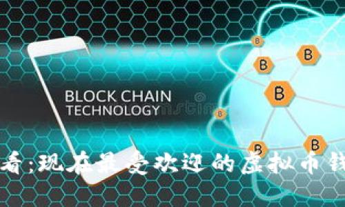2025必看：现在最受欢迎的虚拟币钱包推荐！