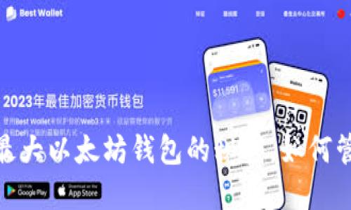 2025必看：揭秘最大以太坊钱包的秘密，如何管理你的数字资产