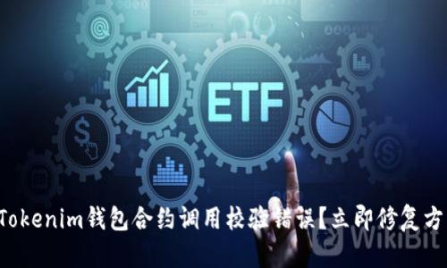 如何解决Tokenim钱包合约调用校验错误？立即修复方法大公开！
