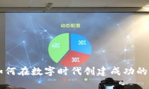 2025必看：如何在数字时代创建成功的Token（代币）