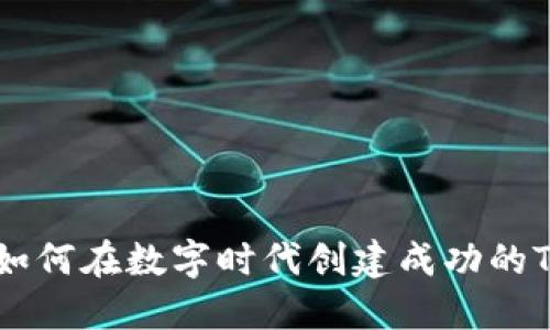 2025必看：如何在数字时代创建成功的Token（代币）