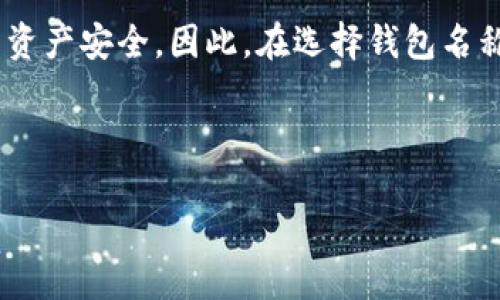 在创建一个加密钱包（如Tokentokenim钱包）时，选择一个合适的名字不仅有助于个人品牌的建立，还能够在一定程度上保护你的资产安全。以下是关于如何给你的Tokentokenim钱包命名的一些建议和想法。

1. 考虑个人化元素
命名你的钱包时，可以考虑个人喜好、兴趣或重要事件。例如，如果你是一位喜欢旅行的人，可以使用旅行相关的词汇，像“环球探险者”，这不仅使钱包更具个性，也能在社交场合中引发好的话题。

2. 保持
选一个简短且易记的名字可以帮助你更轻松地识别和管理你的钱包。避免使用复杂或晦涩的单词，因为这可能会导致其他人难以理解你的钱包名称。例如，简单直接的名字如“我的安全钱包”或“数字资产保管箱”都是不错的选择。

3. 加入数字或符号
为了防止钱包名称被他人使用，你可以考虑在名字中加入数字或特殊符号。例如：“AdventureWallet2025”或“安全钱包#1”，这些方法不仅可以增加独特性，还可以增强记忆点。

4. 体现目的或主题
在钱包名称中体现其主要目的或主题可以让你在管理多个钱包时更加得心应手。比如如果你的钱包主要用于投资，可以起名为“投资先锋”或“财富增长”，如此一来，你一目了然，能够迅速识别各个钱包的功能。

5. 参考文化或名人
有时候，以文化名人、历史事件或经典文学中的角色为灵感，可以创造出富有内涵与趣味的名字。比如，如果你是哈利波特的粉丝，可以考虑“魔法钱包”或“霍格沃茨财富”，那样不仅独特，还能彰显你的个人兴趣。

6. 避免敏感词汇
在选择钱包名称时，尽量避免使用任何敏感或可能引起误解的词汇，这样可以减少不必要的麻烦和误解。确保钱包名称是积极向上的，并且不会误导他人。例如，不要使用“黑暗资金”或“违法交易”等负面词汇。

7. 获取反馈
在最终确认钱包名称之前，可以向朋友、家人或其他加密货币用户询问他们的看法。不同的视角可以帮助你发现潜在的问题和改进的地方，确保选择一个大家都乐于接受的名称。

8. 进行适度的品牌化
如果你希望将钱包名称与未来的品牌相结合，可以考虑进行适度的品牌化。例如，可以为钱包取一个与自己品牌调性相符的名字，这样可以在未来与之相关的品牌推广、商品销售等过程中保持一致性。

总结
总的来说，给Tokentokenim钱包起名字虽然看似简单，却蕴含着许多考量。它不仅体现了你的个性，也可能在一定程度上保护你的资产安全。因此，在选择钱包名称时，请务必认真思考，综合考虑个人化、简洁性、主题、文化关联性等多个方面，最终选择出一个让你满意并具有一定辨识度的名字。

最后，希望每个人都能够找到一个合适的名字，让你的Tokentokenim钱包成为你数字资产管理之旅的最佳伙伴。 

这样的创建过程不仅能促进对名字的深思熟虑，还能通过独特的名称增强个人品牌的吸引力，使之更符合用户的个性和需求。