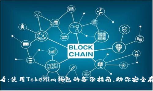 2025必看：使用Tokenim钱包的备份指南，助你安全存储资产！