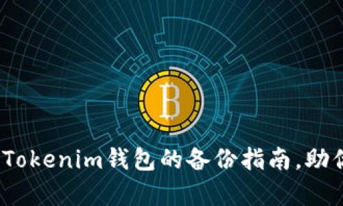 2025必看：使用Tokenim钱包的备份指南，助你安全存储资产！