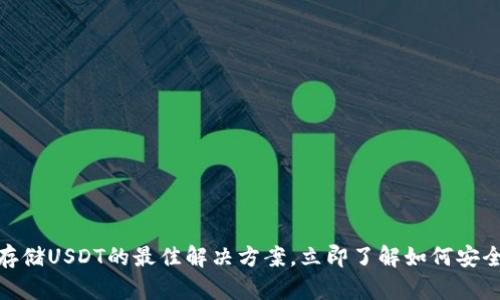 2025必看：冷钱包存储USDT的最佳解决方案，立即了解如何安全存储你的数字资产