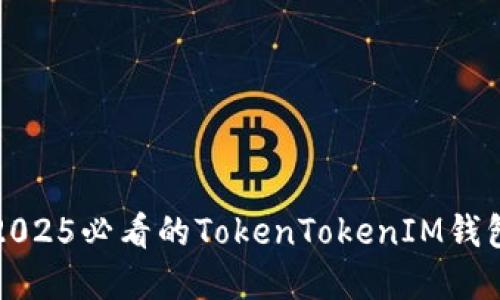 立即了解2025必看的TokenTokenIM钱包投资策略