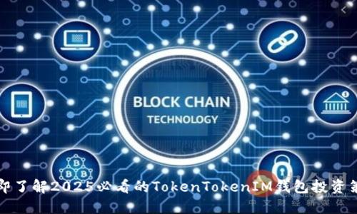 立即了解2025必看的TokenTokenIM钱包投资策略